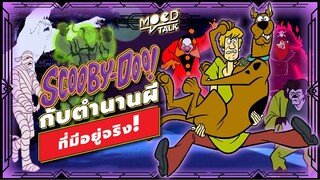 Scooby-Doo กับตำนานผีที่มีอยู่จริง ! | Mood Talk