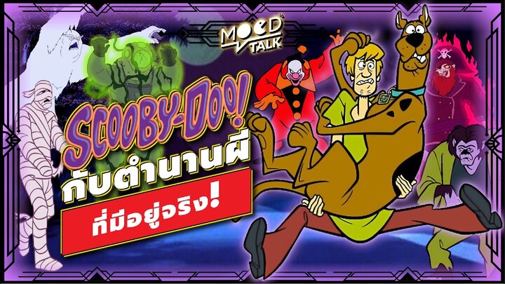 Scooby-Doo กับตำนานผีที่มีอยู่จริง ! | Mood Talk