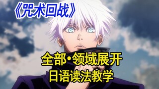 [Learn Japanese by watching anime] "Jujutsu Kaisen" "All • Fields Expansion" Japanese reading teachi