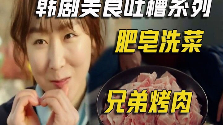 Funny Commentary on Korean Drama “Let’s Eat”: Food Episode 22 – Brothers’ BBQ & Soap-Washed Vegetabl