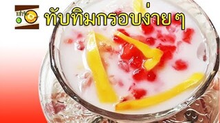 ทับทิมกรอบ ทำขนมไทยง่ายๆ | หม่ำจังและคุณแม่ตุ๊กตา