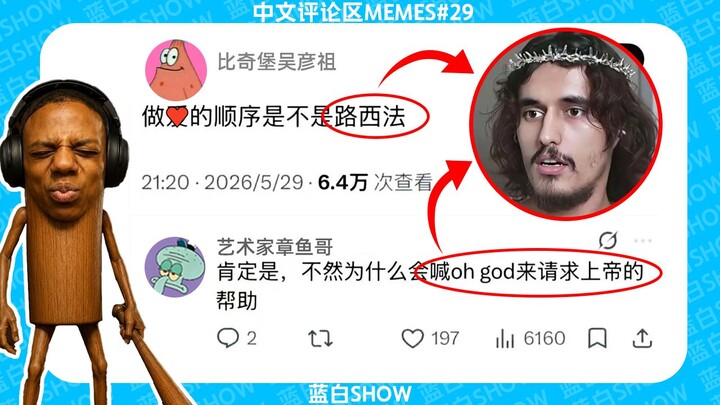 Chinese comment section meme #29: Blue and White Show – the most outrageous episode 😋🙏