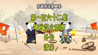 穿越明末第二季162 喀秋莎火箭弹外号 清屏