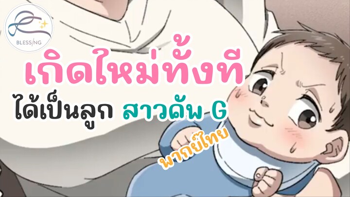 [พากย์ไทย์] เกิดใหม่ทั้งที ได้มาเป็นลูก สาวคัพ G