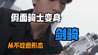 假面骑士剑骑变身
