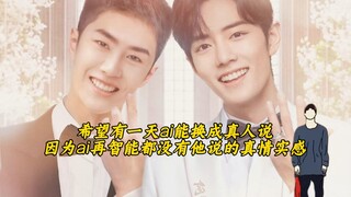 【博君一肖】希望有一天ai能换成真人说，因为ai再智能都没有他说的真情实感！