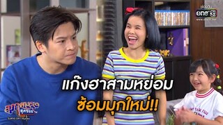 แก๊งฮาสามหย่อม ซ้อมมุกใหม่!! | Highlight สุภาพบุรุษสุดซอย 2020 EP.30 | 12 ก.ย. 63 | one31