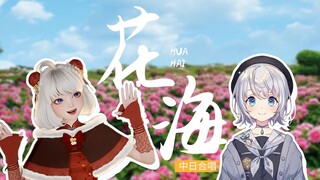 【Xingtong X lulu】جوقة صينية ويابانية تنغمس في الرومانسية "بحر الزهور"