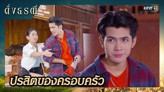 ภาระในรูปแบบน้อง คอยบ่อนทำลายชีวิต | ซีนเด็ด ดั่งธรณี Ep.22 | 21 พ.ค. 67 | one31