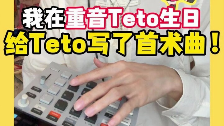 การแต่งเพลงให้ teto ในวันเกิดของ teto ที่มีน้ำหนักเสียงหนักแน่น เป็นยังไงนะ?