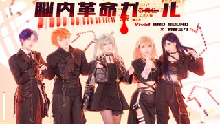 【プロセカ/PJSK】脳内革命ガール（脑内革命女孩）-Vivid BAD SQUAD×初音ミク sekai ver.分镜版