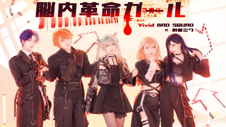 【プロセカ/PJSK】脳内革命ガール（脑内革命女孩）-Vivid BAD SQUAD×初音ミク sekai ver.分镜版