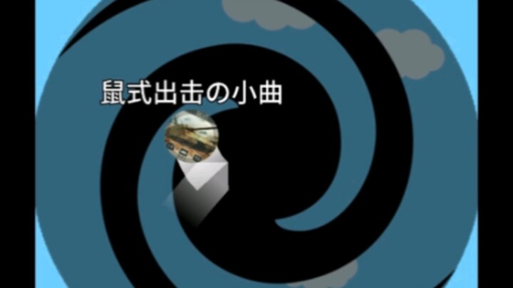 （）小曲争霸赛（3）鼠式：？