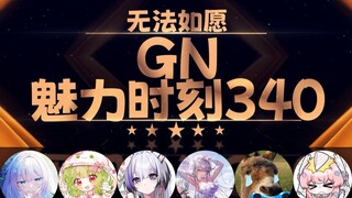 小火驴：我是大庭广众下玩低温蜡烛的 又不是私下玩【GN魅力时刻340】