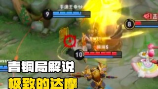 شرح مباراة في الدرجة البرونزية من لعبة ملك الحكمة: دارما الذي لعب بأقصى إمكانياته