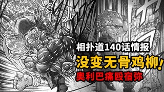 奥利巴这次没变无骨鸡！破解肋骨投痛殴宿弥！相扑道140情报