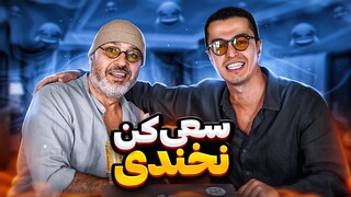 Try Not To Laugh With My Dad 😂 سعی‌ کن نخندی با بابام