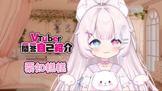 ［新人vup一问一答自我介绍］初次见面请多指教  栗知糕糕