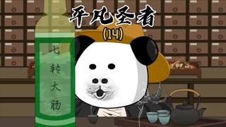 《平凡圣者14》蛟龙藏于深渊，智者隐于世事！