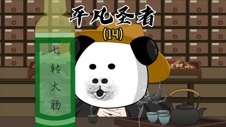 《平凡圣者14》蛟龙藏于深渊，智者隐于世事！
