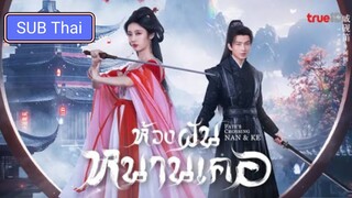 ห้วงฝันหนานเคอ ตอนที่ 14