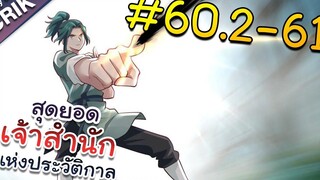พากย์มังงะ สุดยอดเจ้าสำนักแห่งประวัติกาล ตอนที่ 602-61 มังงะจีน/มังงะต่างโลก/พระเอกเทพ