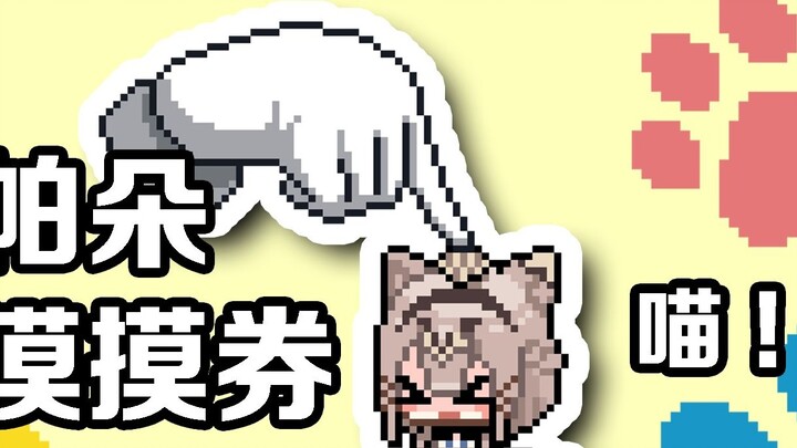 [Pixel Honkai Impact3] คูปองสัมผัส Paduo~💗