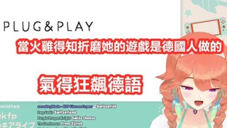 【vtuber中文】当火鸡得知折磨她的游戏是德国人做的，气得狂飙德語【Kiara】【hololive EN】