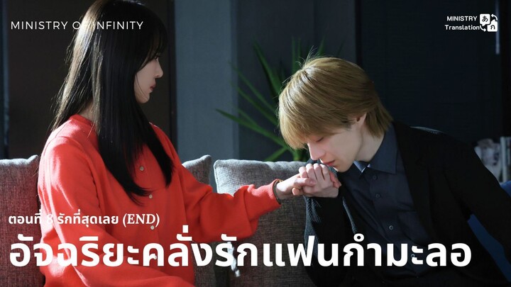 【TH SUB】อัจฉริยะคลั่งรักแฟนกำมะลอ - ตอนที่ 8 รักที่สุดเลย (อวสาน)