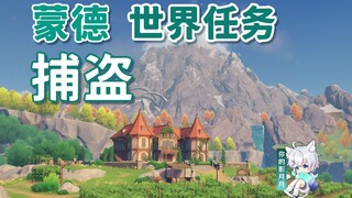 [Genshin Impact] Thief Catcher/Seleuthe/Mondstadt/Mondstadt World Quest