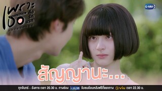 สัญญานะ... | เพราะเธอคือรักแรก A Love So Beautiful