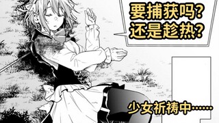 发现了残血的美少女！是否使用大师球？异世界怪物养成#4