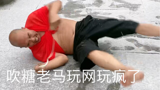 吹糖老马玩网玩疯了