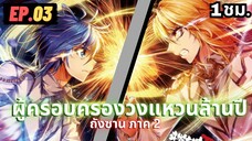 ตอนที่ 03 | สปอยมังงะจีน!! จอมยุทธ์ภูตถังซาน ภาค2