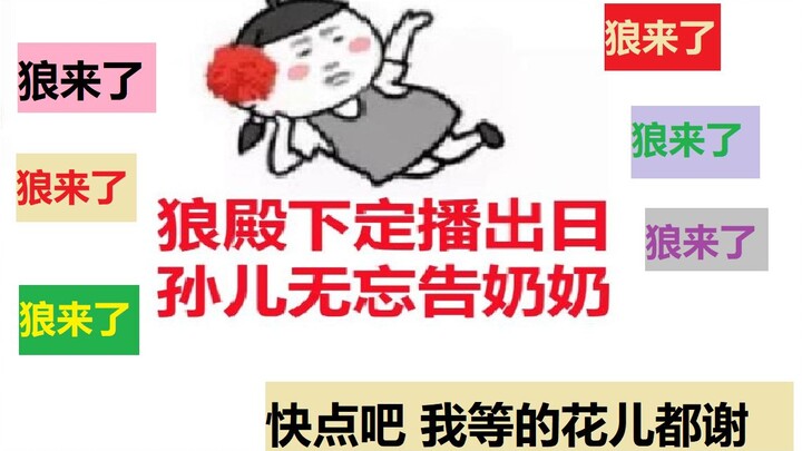 【狼殿下】狼殿下定播出日，孙儿无忘告奶奶