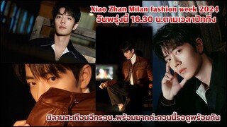 เซียวจ้านร่าวมงาน Milan Fashion week ดูโชว์แบรนด์ TODS พรุ่งนี้เดินทางไปอิตาลี่ตั้งแต่เมื่อคืน