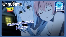 (พากย์อีสาน)เกิดใหม่เป็นสไลม์ไดอารี่ - ความกลัวของมิลิม