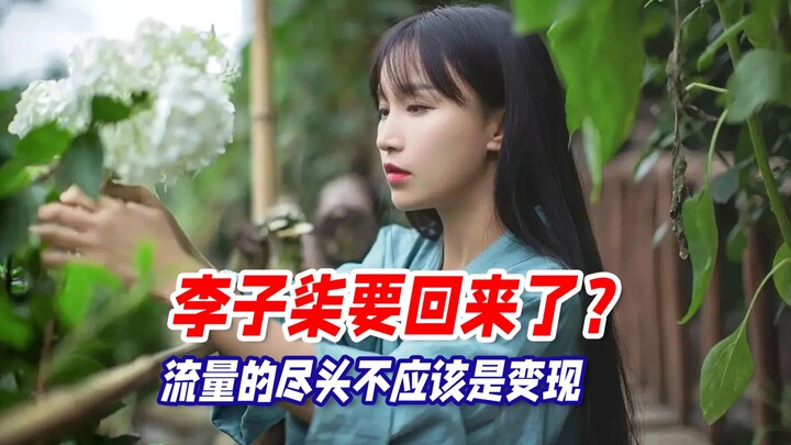 Is Li Ziqi making a comeback? The ultimate goal of traffic shouldn’t be monetization.