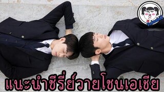 แนะนำ 5 ซีรีส์วาย " จีน เกาหลี ญี่ปุ่น " EP4 เสียเลือดอย่างต่อเนื่อง