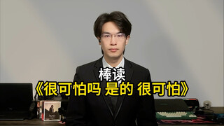 棒读《很可怕吗 是的 很可怕》