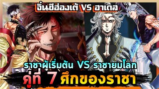 คู่ที่ 7 | ราชาผู้เริ่มต้นเจอกับราชายมโลก | มหาศึกคนชนเทพ🔥