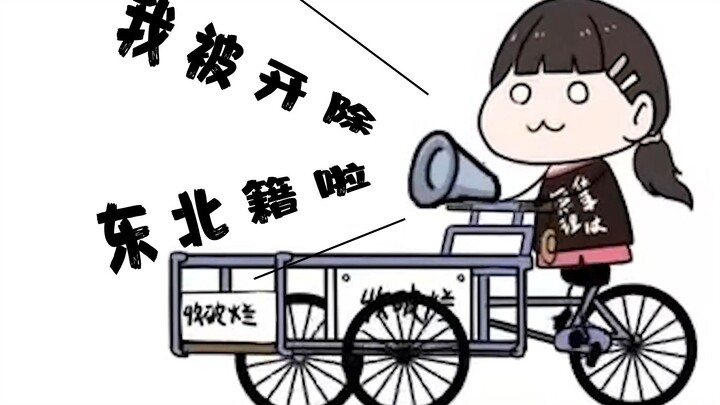【东爱璃】东北人参加东北话考试都没满分！之后竟被原地开除东北籍？