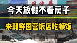 在朝鲜国营饭店吃顿饭要花多少钱？