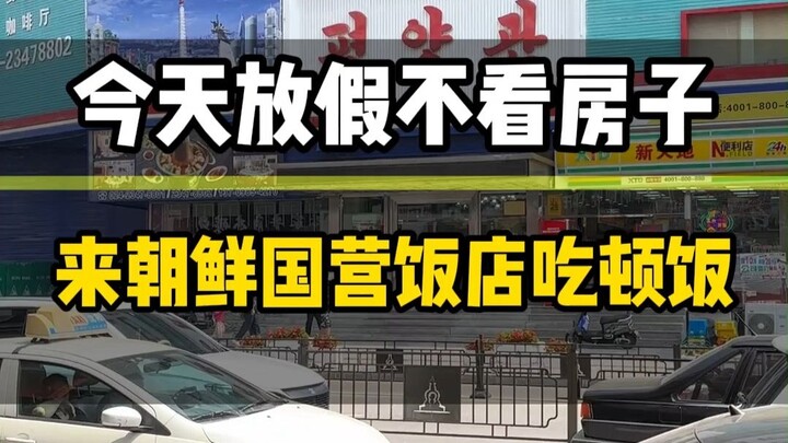 在朝鲜国营饭店吃顿饭要花多少钱？