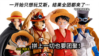 只想玩艾斯，结果最后连船都拼了｜SHF艾斯/路飞/萨博/香克斯全线测评