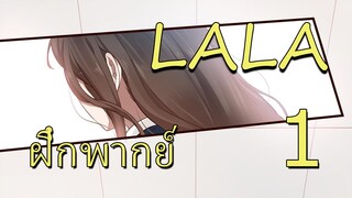 LALA ตอนที่1 [ฝึกพากย์]