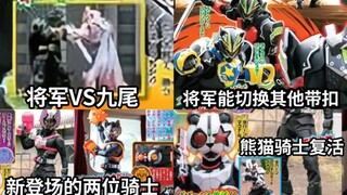 极狐最新杂志 将军VS九尾(GeatsIX) 新登场两位骑士 熊猫骑士复活了 将军可以切换其他带扣形态