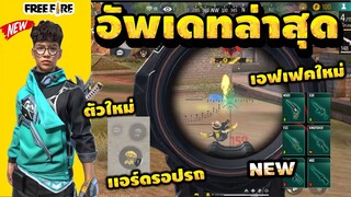 Free Fire รวมอัพเดต😨 การเปลี่ยนแปลงทั้งหมดในการอัปเดต แบบเต็มระบบ!!