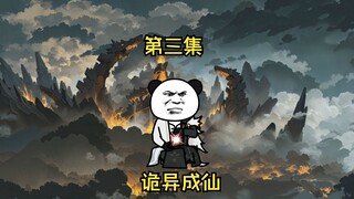 诡异成仙