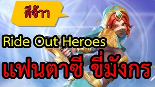 Ride Out Heroes : เอาชีวิตรอดเเบบเเฟนตาซี ( เพลินๆ)